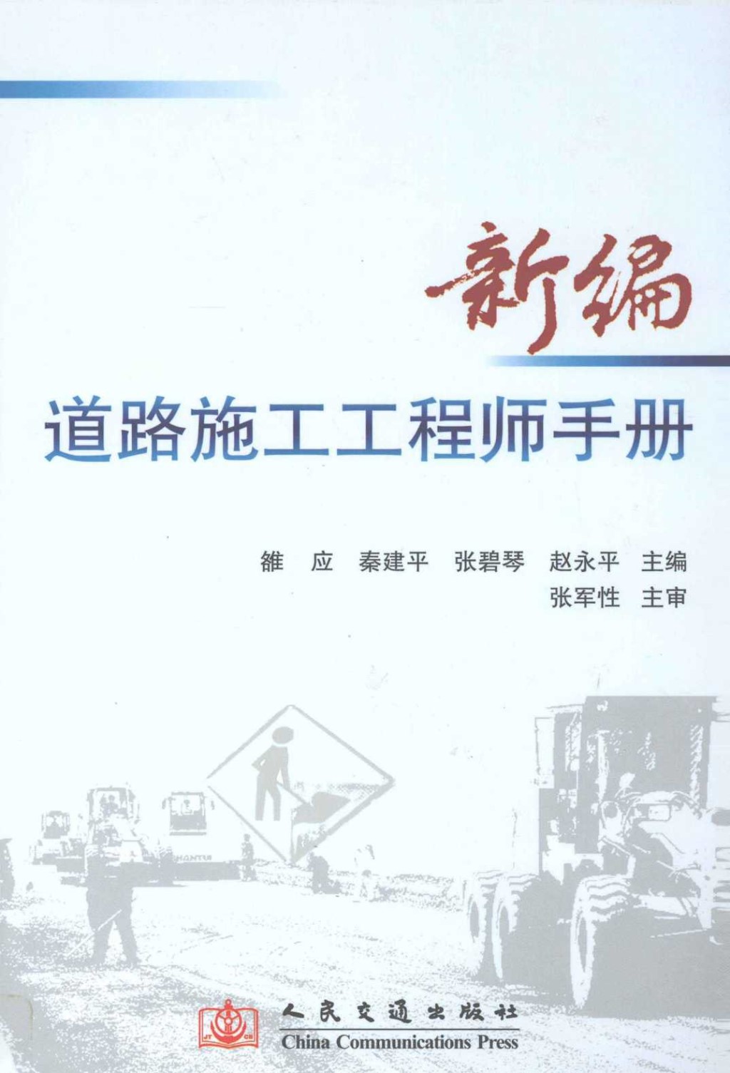 新编道路施工工程师手册 (雒应) 2011