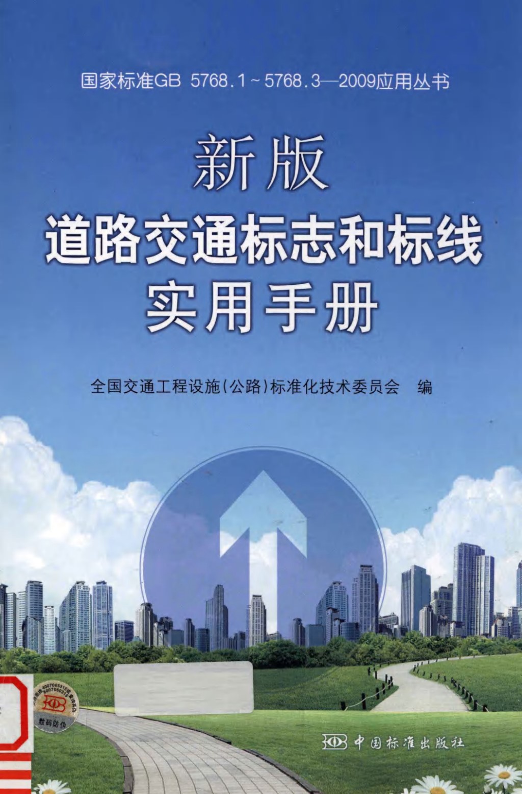 新版道路交通标志和标线实用手册 (全国交通工程设施标准化技术委员会) 2012