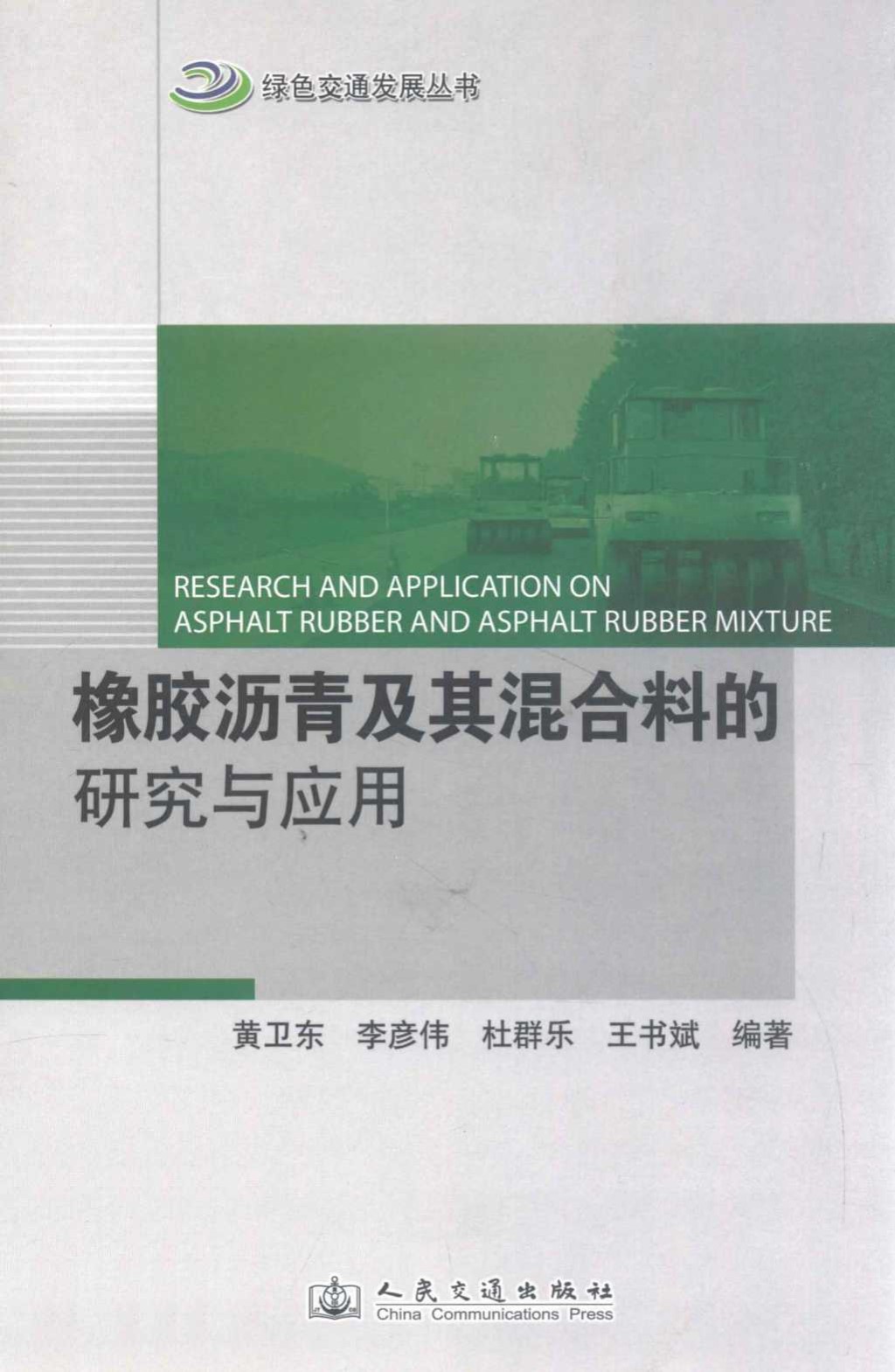 橡胶沥青及其混合料的研究及应用