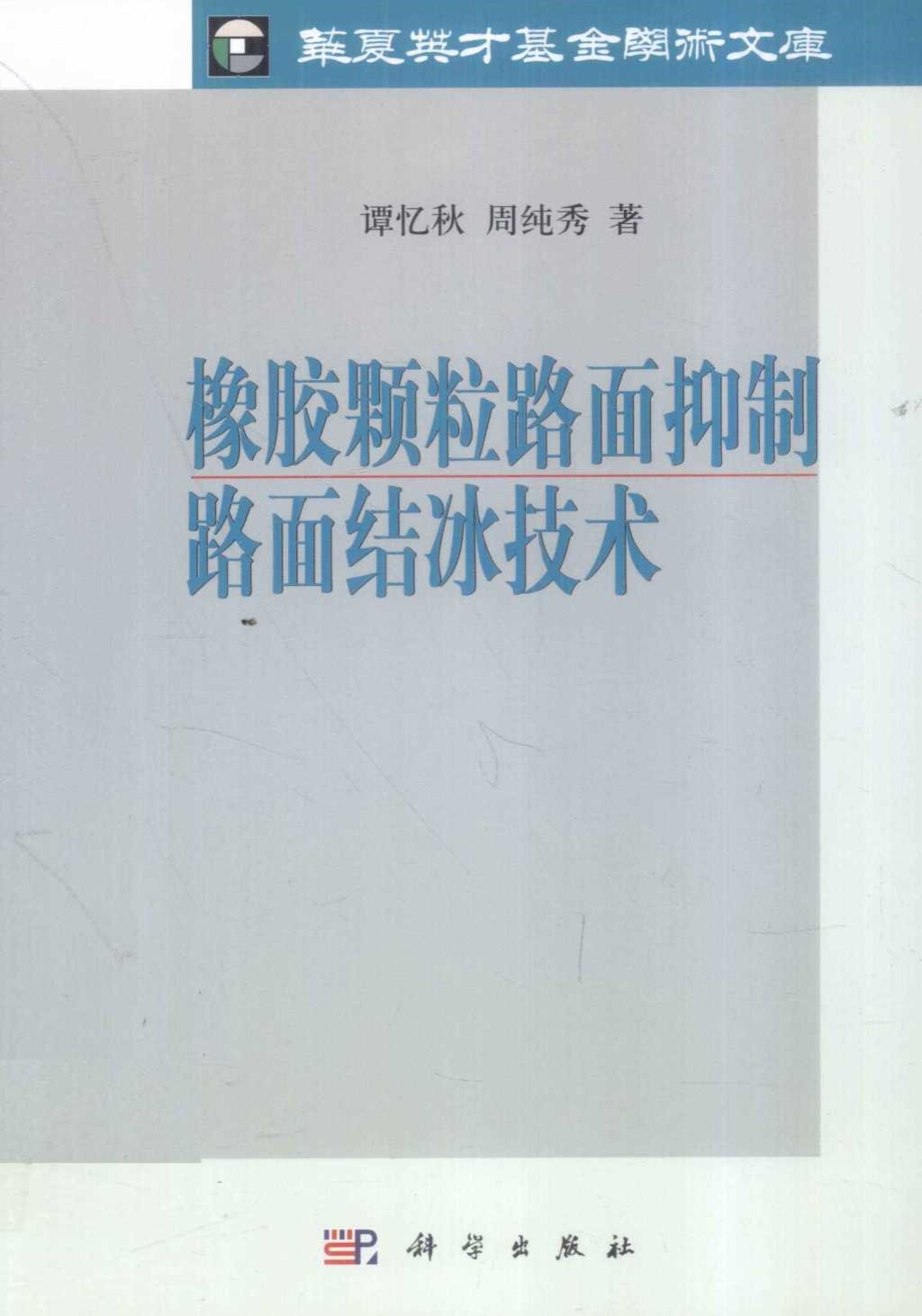 橡胶颗粒路面抑制路面结冰技术