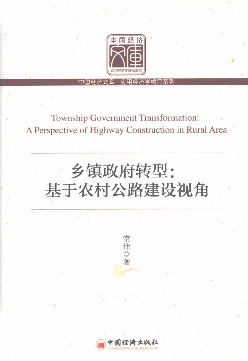 乡镇政府转型基于农村公路建设视角 (常伟) 2011