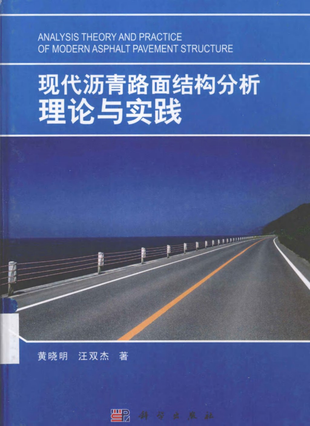 现代沥青路面结构分析理论与实践