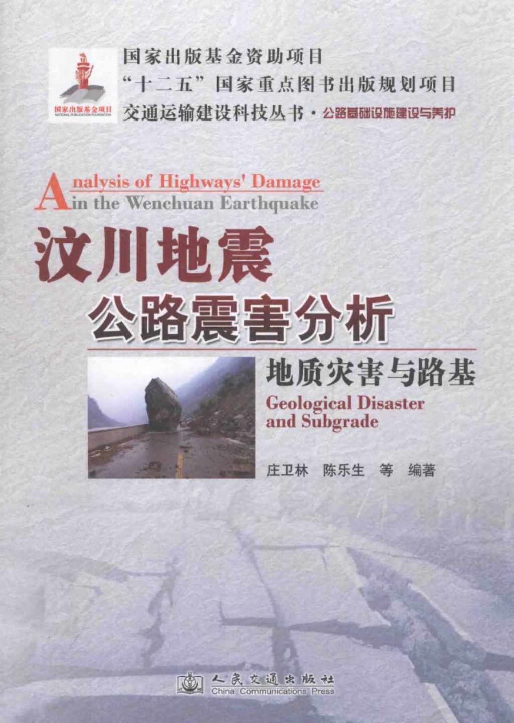 汶川地震公路震害分析地质灾害与路基公路基础设施建设与养护 2013