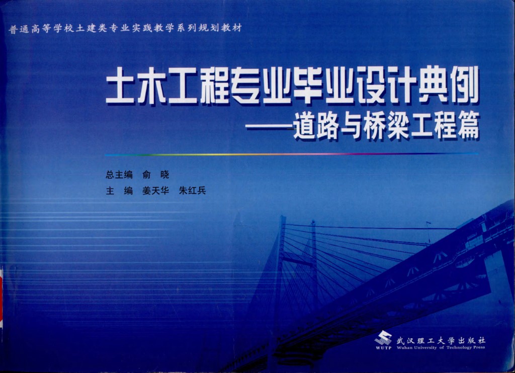 土木工程专业毕业设计典例道路与桥梁工程篇 (俞晓总) 2012年