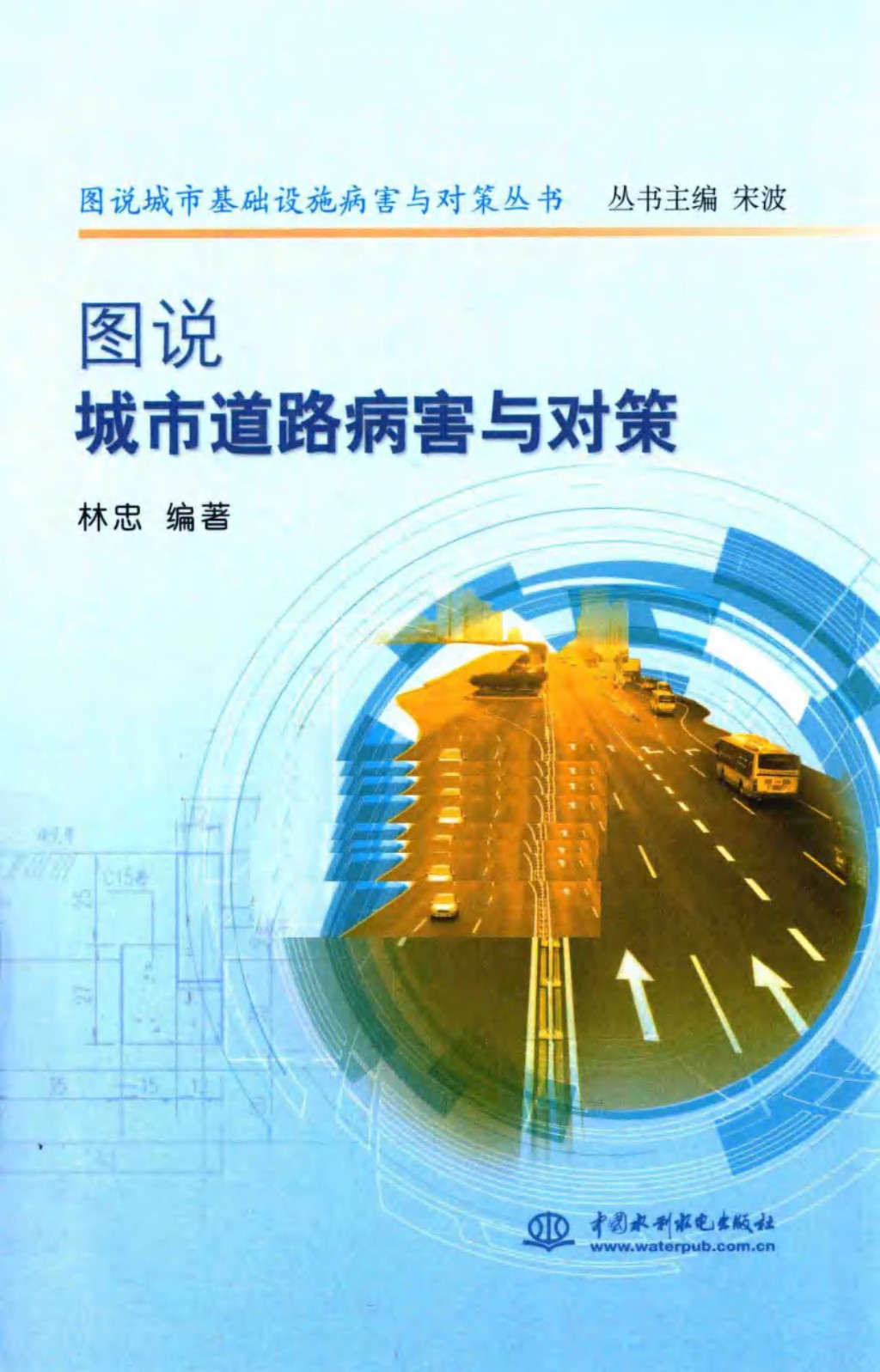 图说城市道路病害与对策 (林忠) 2014