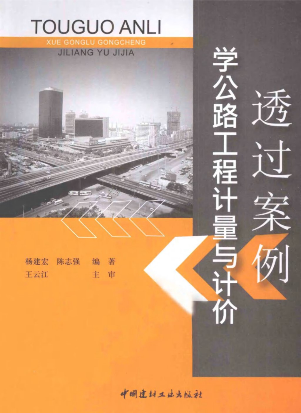 透过案例学公路工程计算与计价 (杨建宏，陈志强) 2011