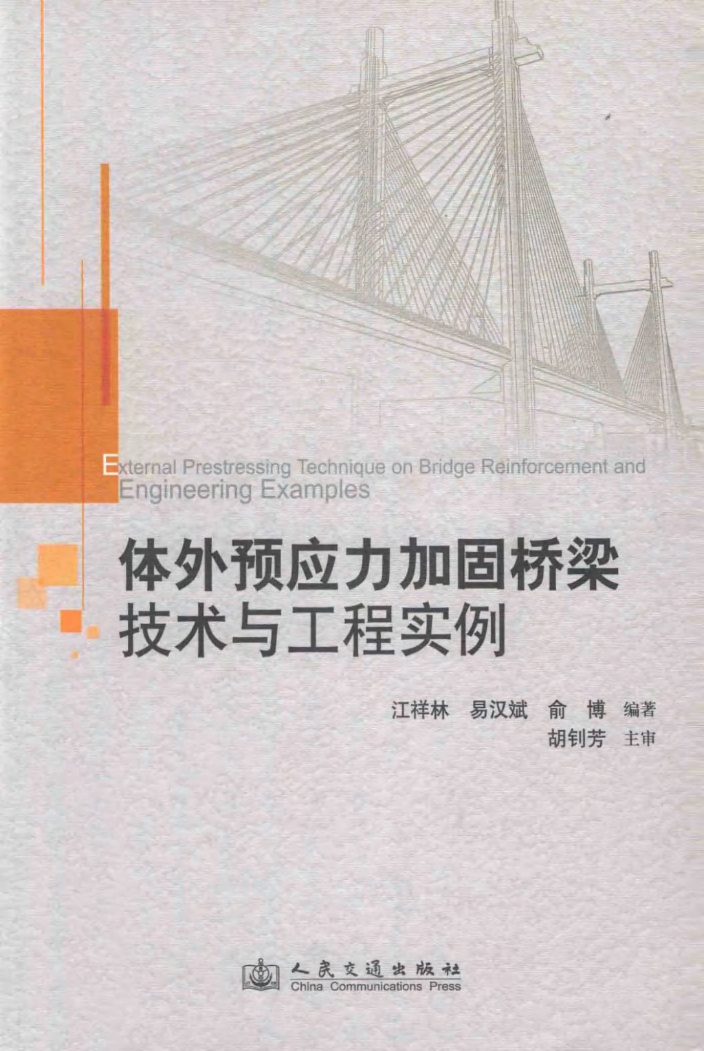 体外预应力加固桥梁技术与工程实例 (江祥林，易汉斌，俞博) 2013