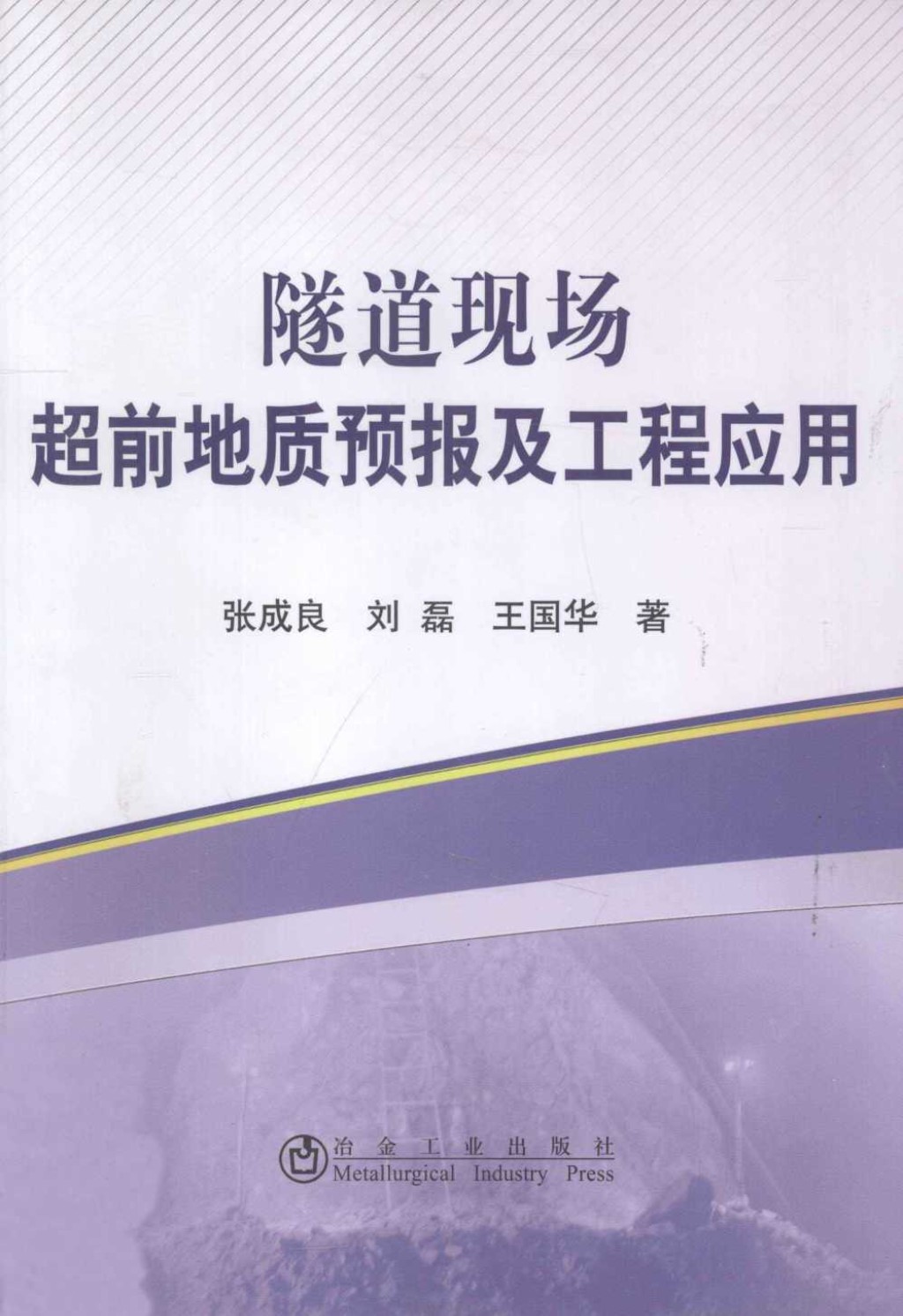 隧道现场超前地质预报及工程应用