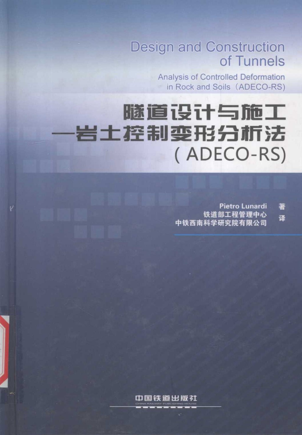 隧道设计与施工 岩土控制变形分析法(ADECO-RS)