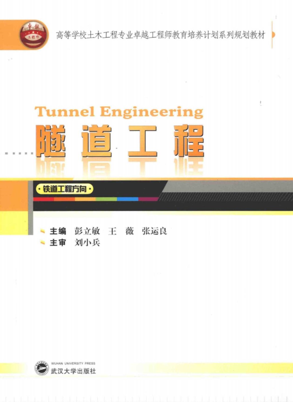 隧道工程(铁道工程方向)