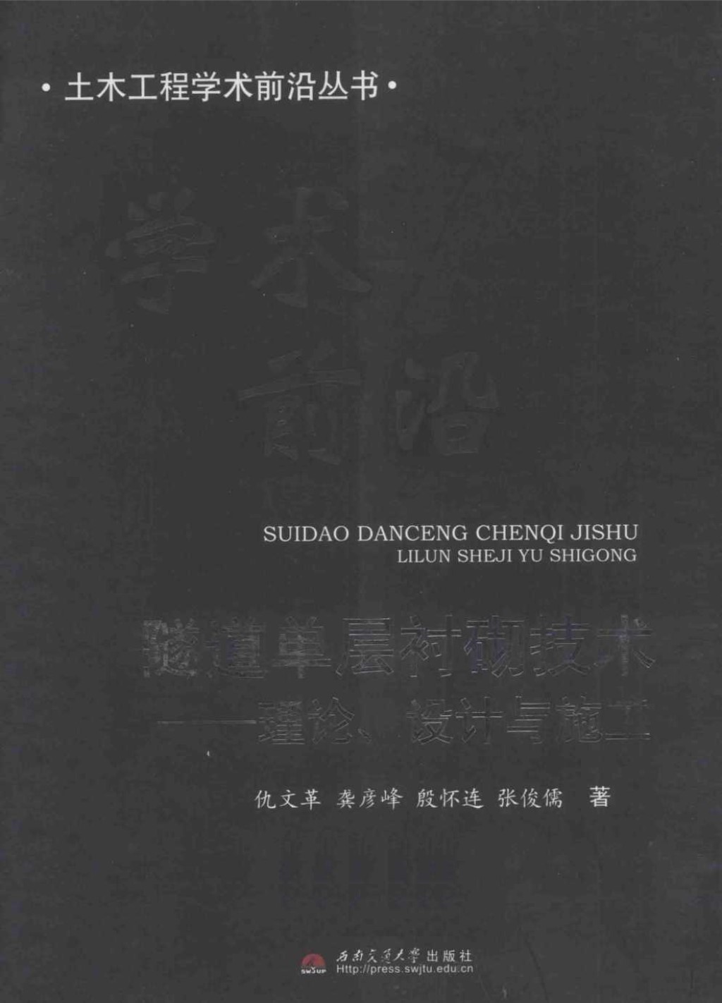 隧道单层衬砌技术 理论 设计与施工