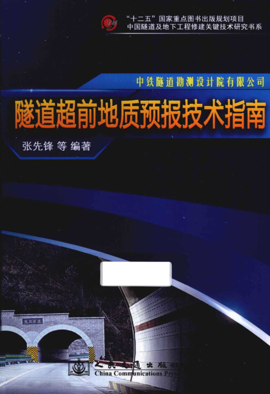 隧道超前地质预报技术指南