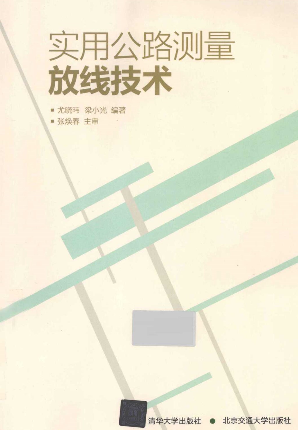 实用公路测量放线技术 (尤晓暐，梁小光) 2012