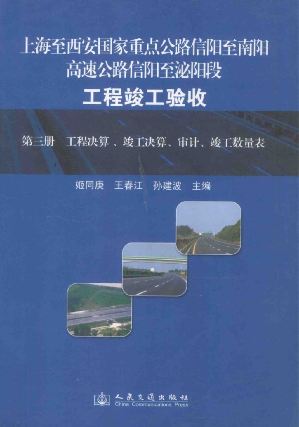 上海至西安国家重点公路信阳至南阳高速公路信阳至泌阳段工程竣工验收第3册工程决算 竣工决算 审计 竣工数量表 2011