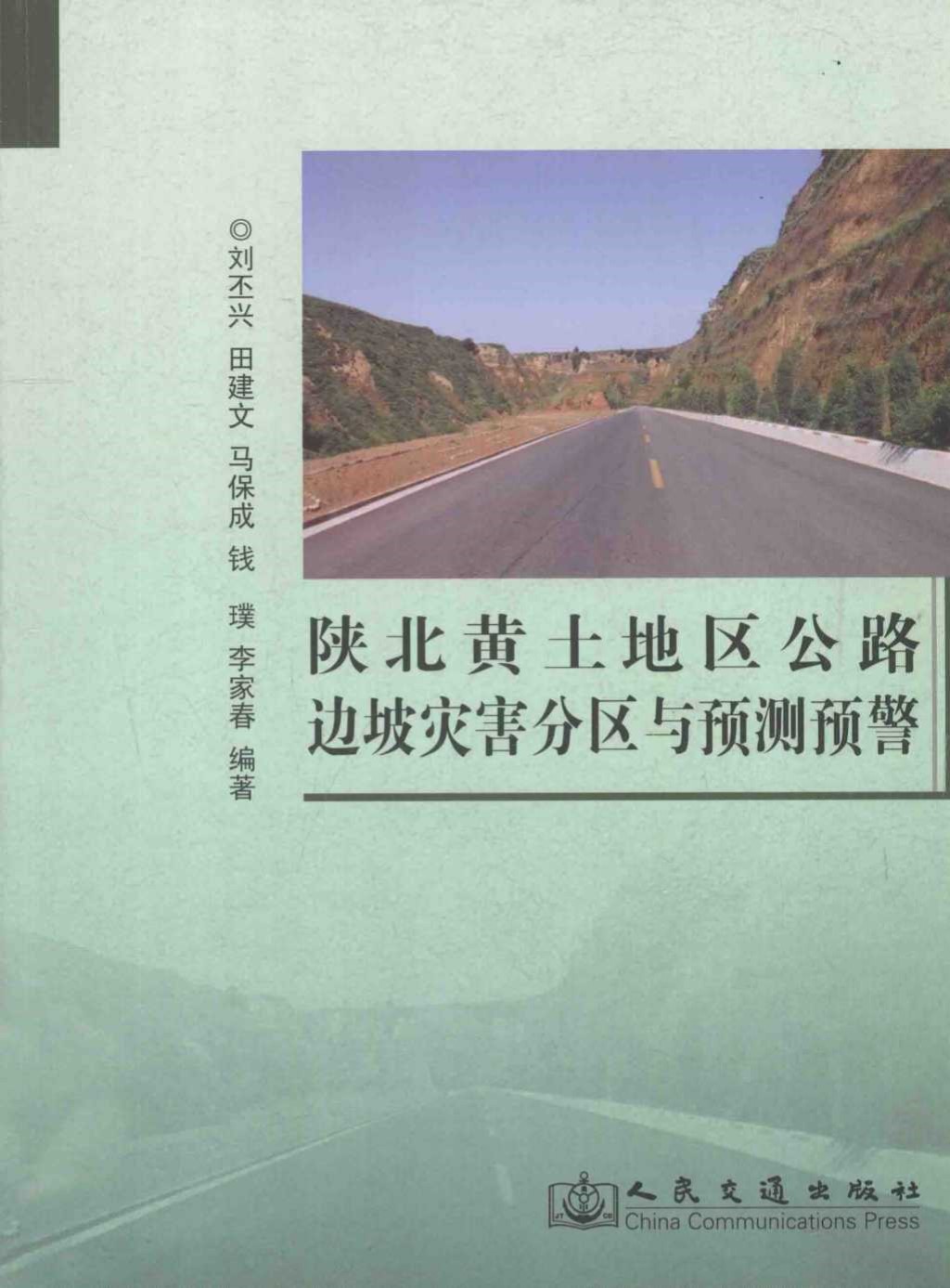 陕北黄土地区公路边坡灾害分区与预测预警 (刘丕兴，田建文，马保成) 2013