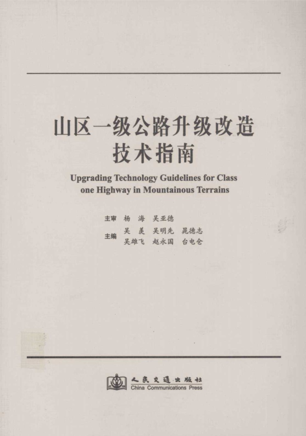 山区一级公路升级改造技术指南 (广东清连公路发展有限公司) 2011