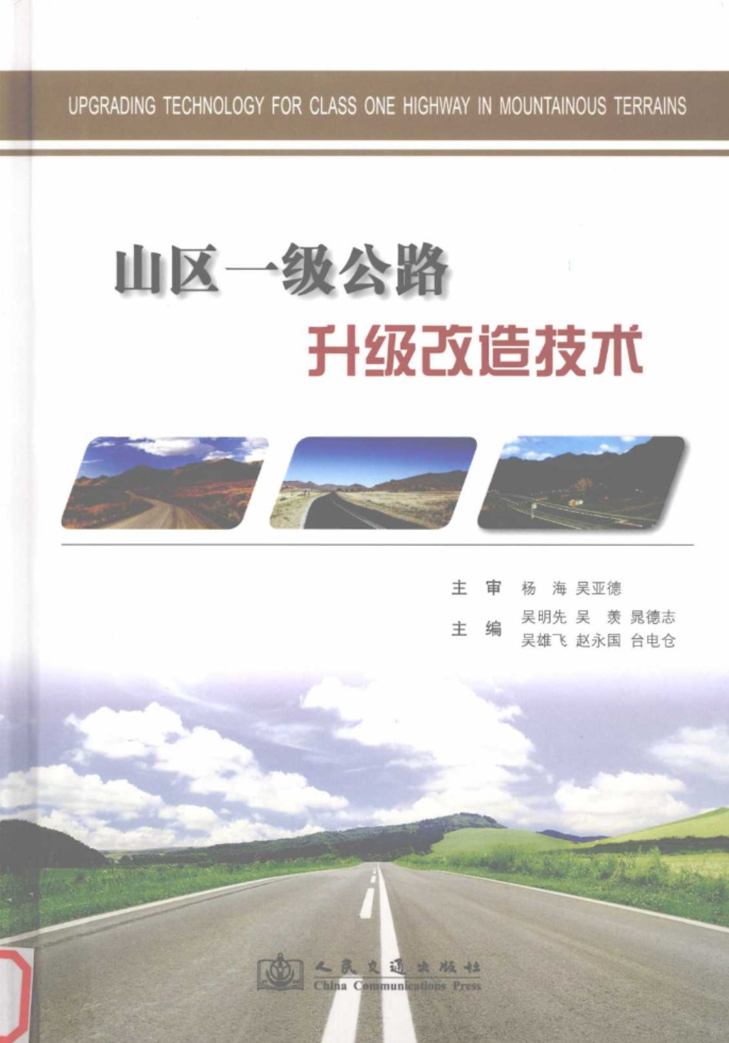 山区一级公路升级改造技术 (广东清连公路发展有限公司) 2011