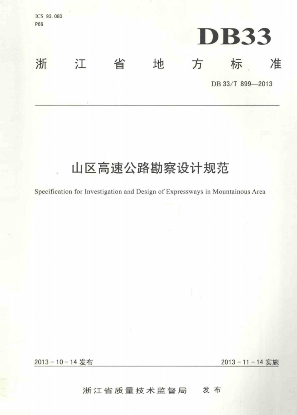 山区高速公路勘察设计规范 (浙江省交通规划设计研究院) 2014