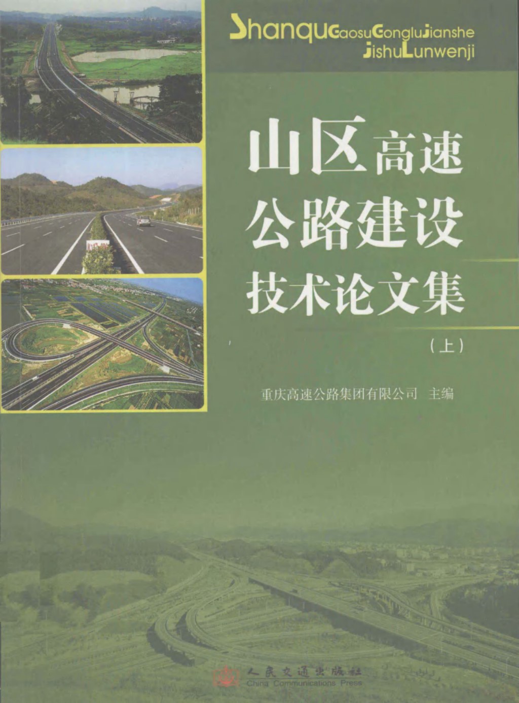 山区高速公路建设技术论文集上2011