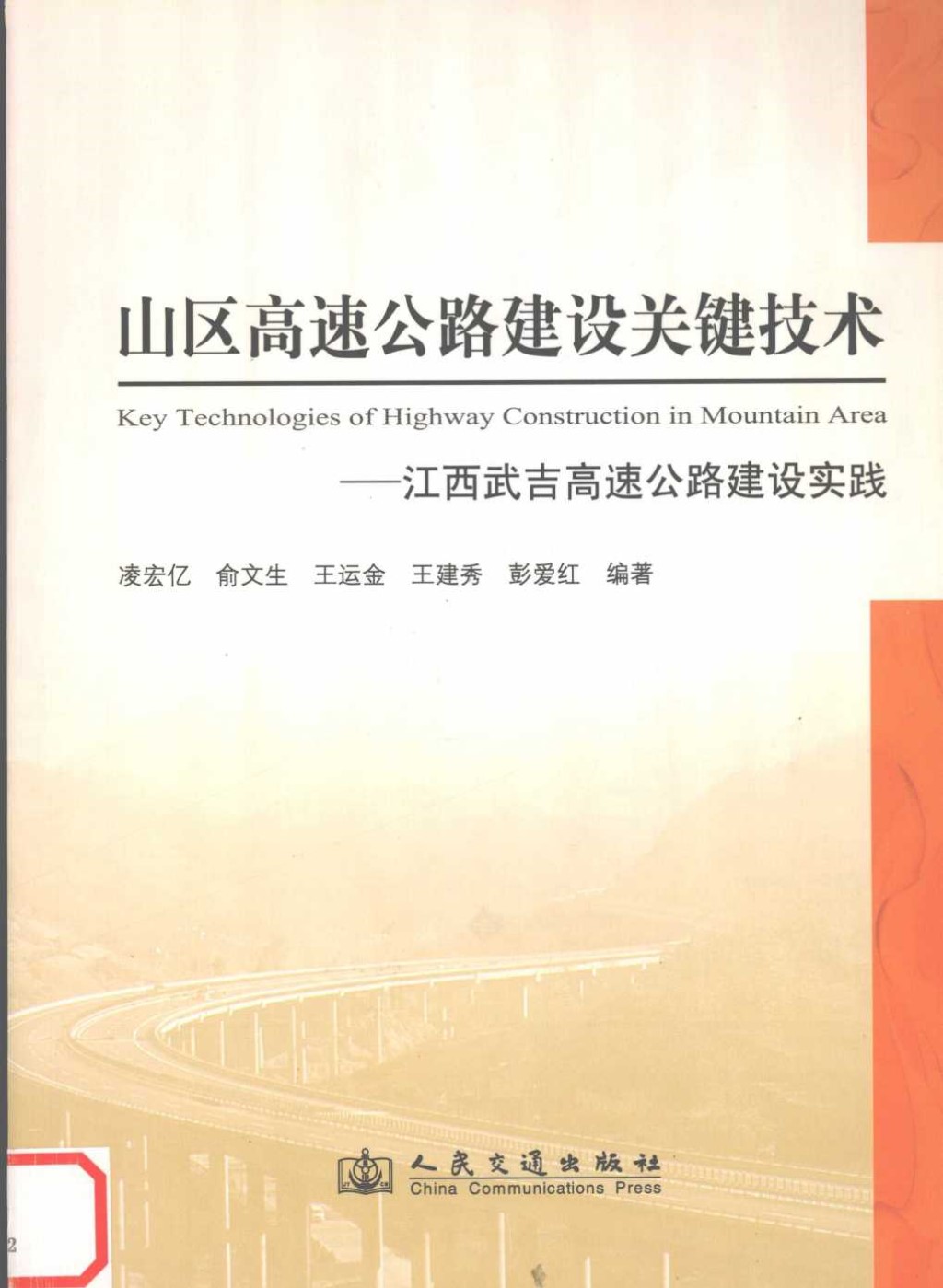 山区高速公路建设关键技术 (凌宏亿) 2011