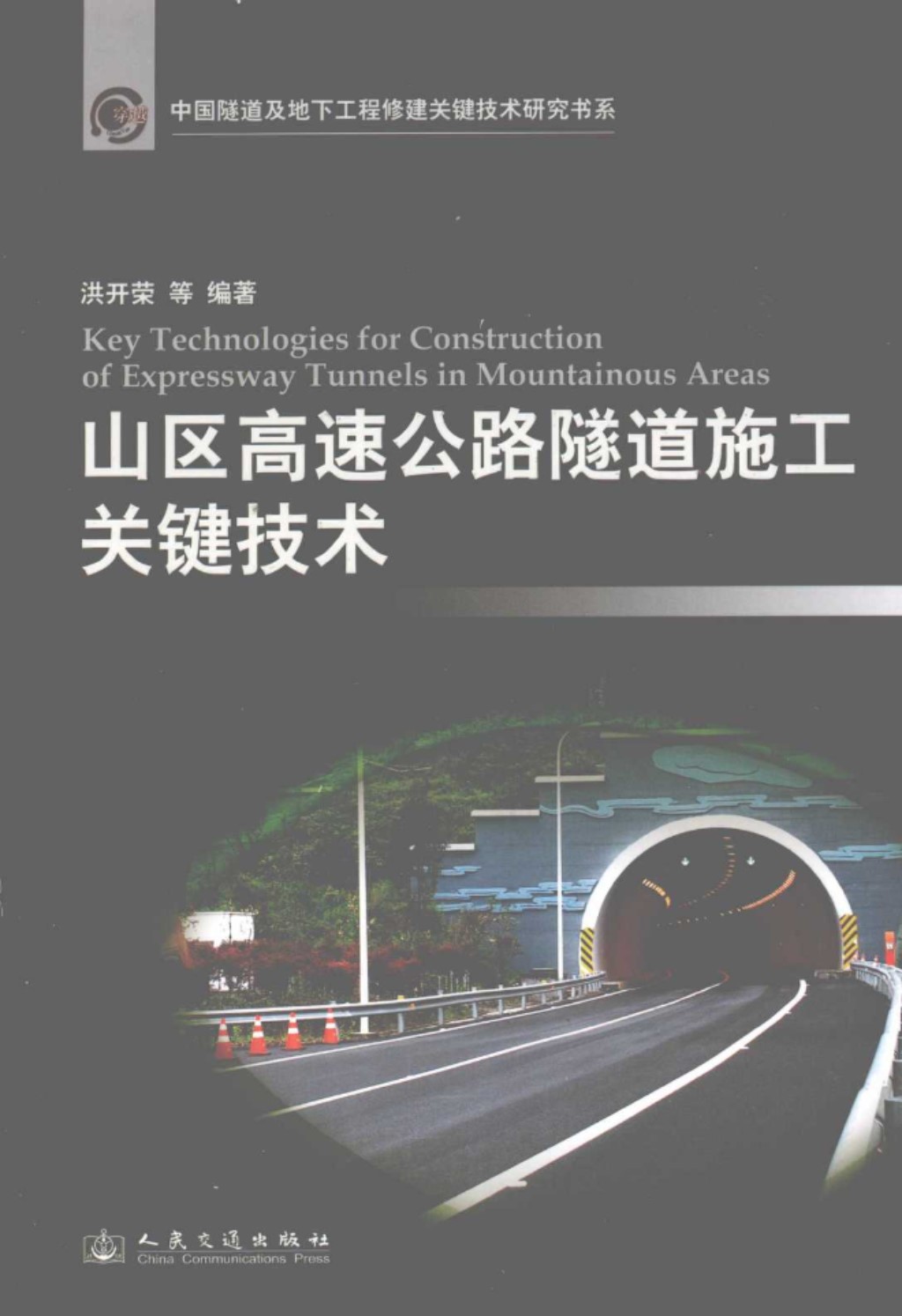 山区调整公路隧道施工关键技术 (洪开荣 等) 2011