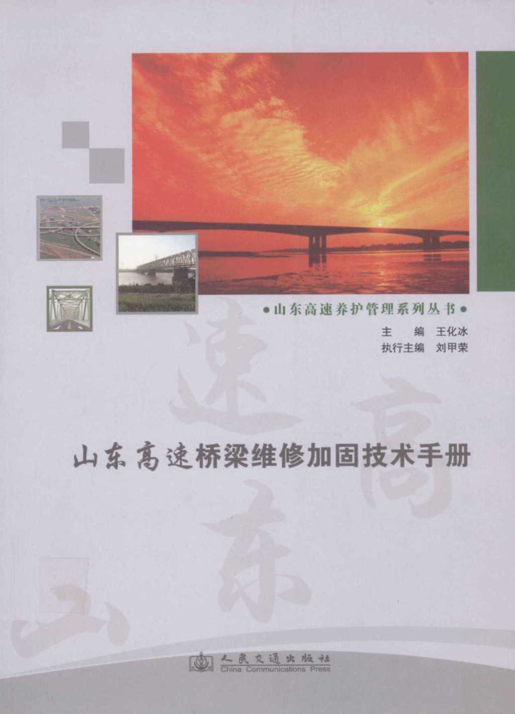 山东高速桥梁维修加固技术手册 (王化冰) 2011