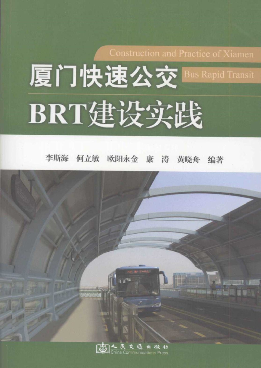 厦门快速公交BRT建设实践