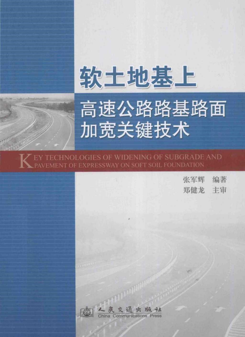 软土地基上高速公路路基路面加宽关键技术 (张军辉) 2012