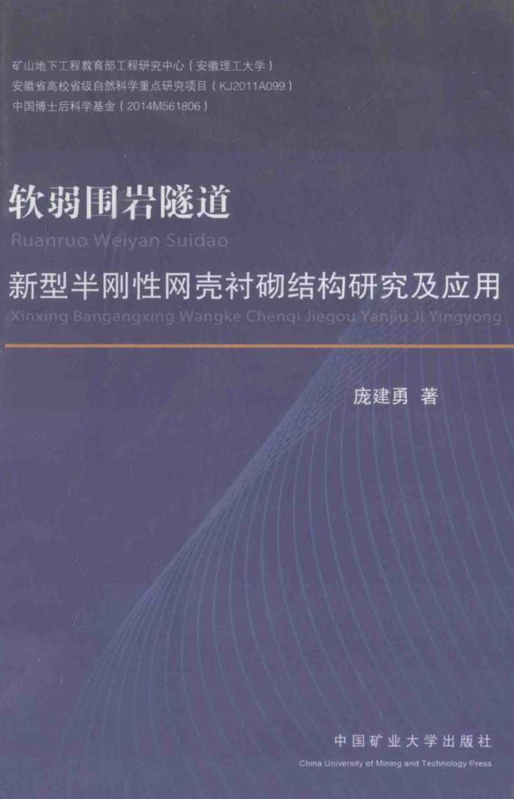 软弱围岩隧道 新型半刚性网壳衬砌结构研究及应用