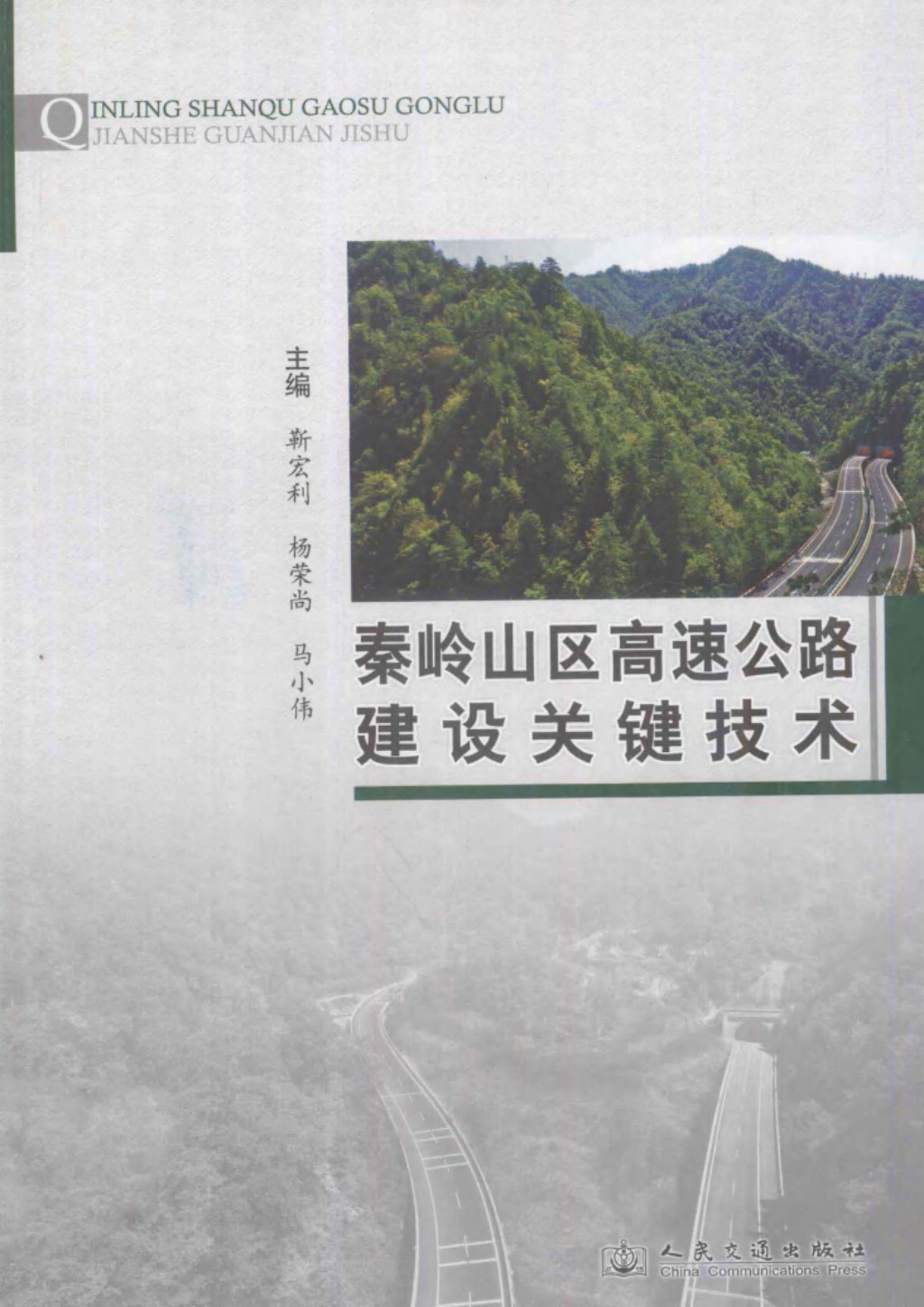 秦岭山区高速公路建设关键技术 (靳宏利，杨荣尚，马小伟) 2012