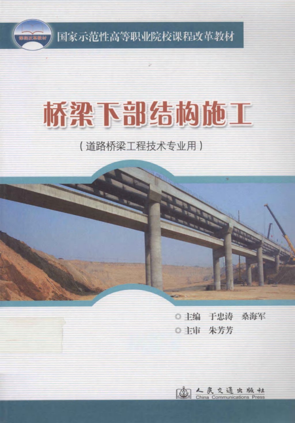 桥梁下部结构施工道路桥梁工程技术专业用 (于忠涛) 2011