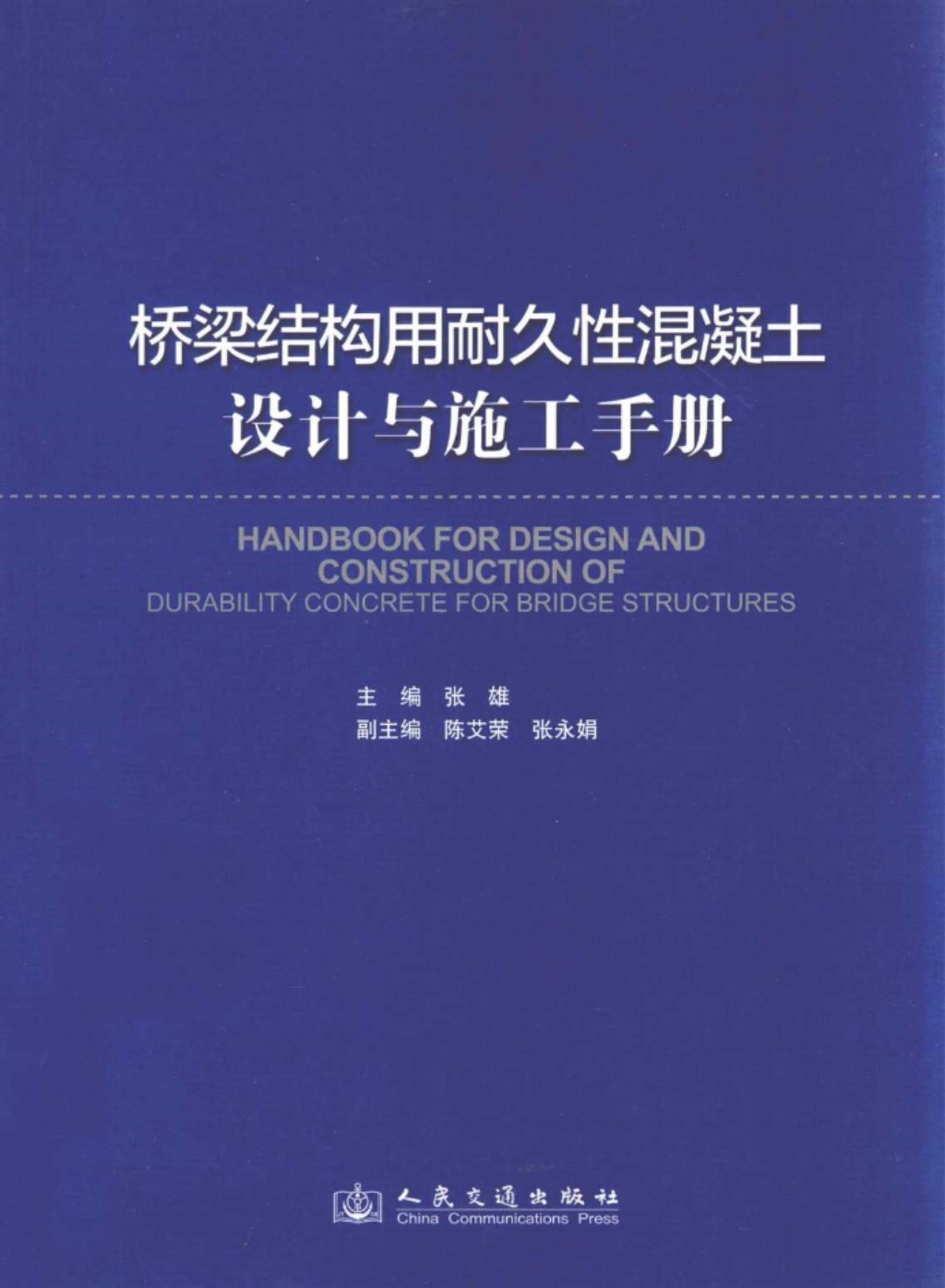 桥梁结构用耐久性混凝土设计与施工手册 (张雄陈艾荣，张永娟副) 2013