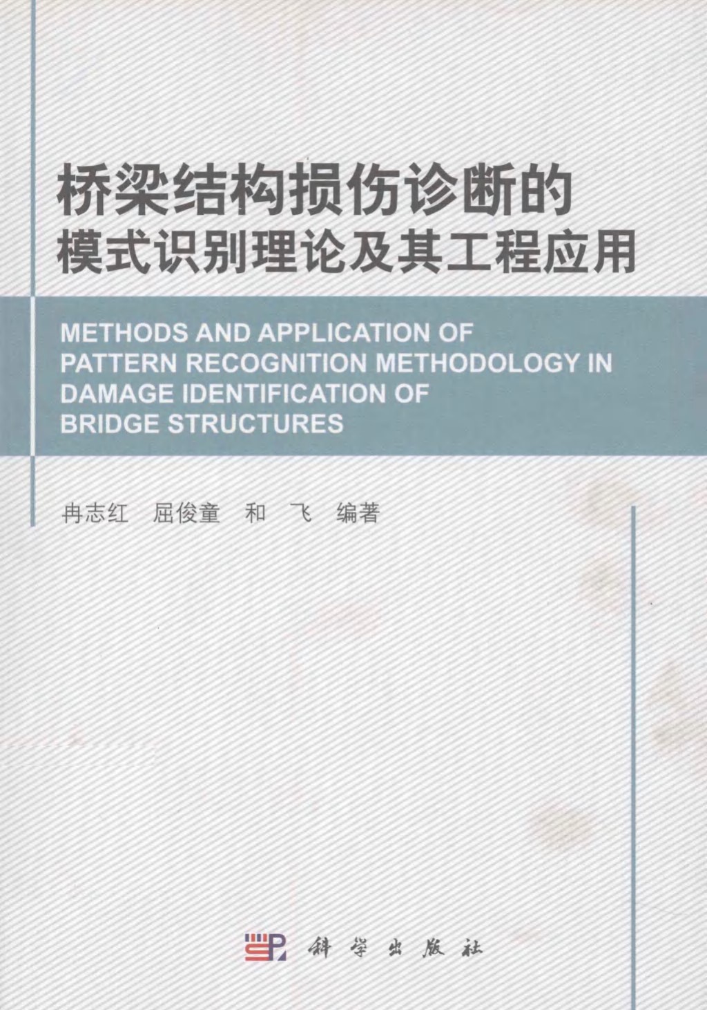 桥梁结构损伤诊断的模式识别理论及其工程应用 (冉志红，屈俊童，和飞) 2011