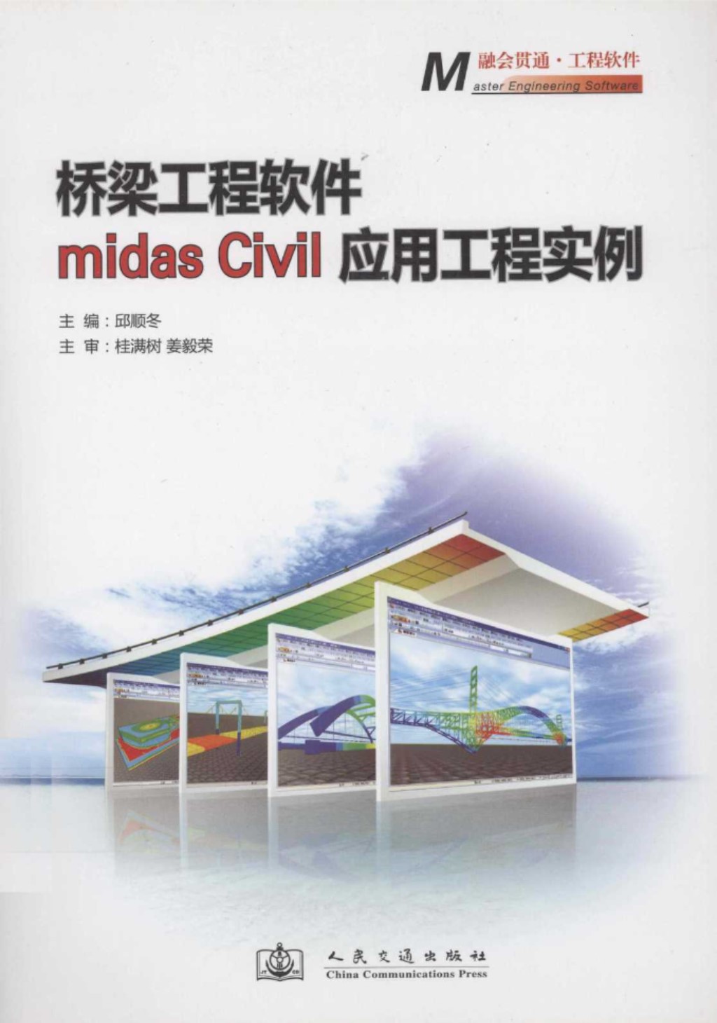 桥梁工程软件MIDASCivil应用方法与工程实例 (邱顺冬) 2011