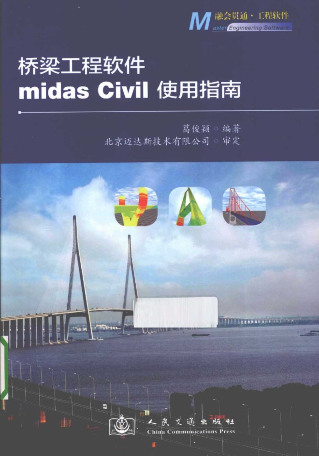 桥梁工程软件midasCIVIL使用指南 (葛俊颖) 2013