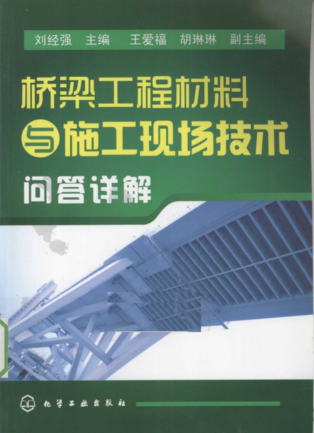 桥梁工程材料与施工现场技术问答详解 (刘经强) 2011