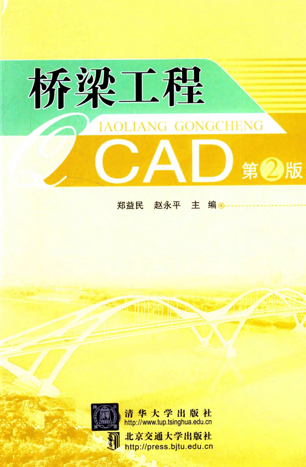 桥梁工程CAD第2版 (郑益民，赵永平) 2012