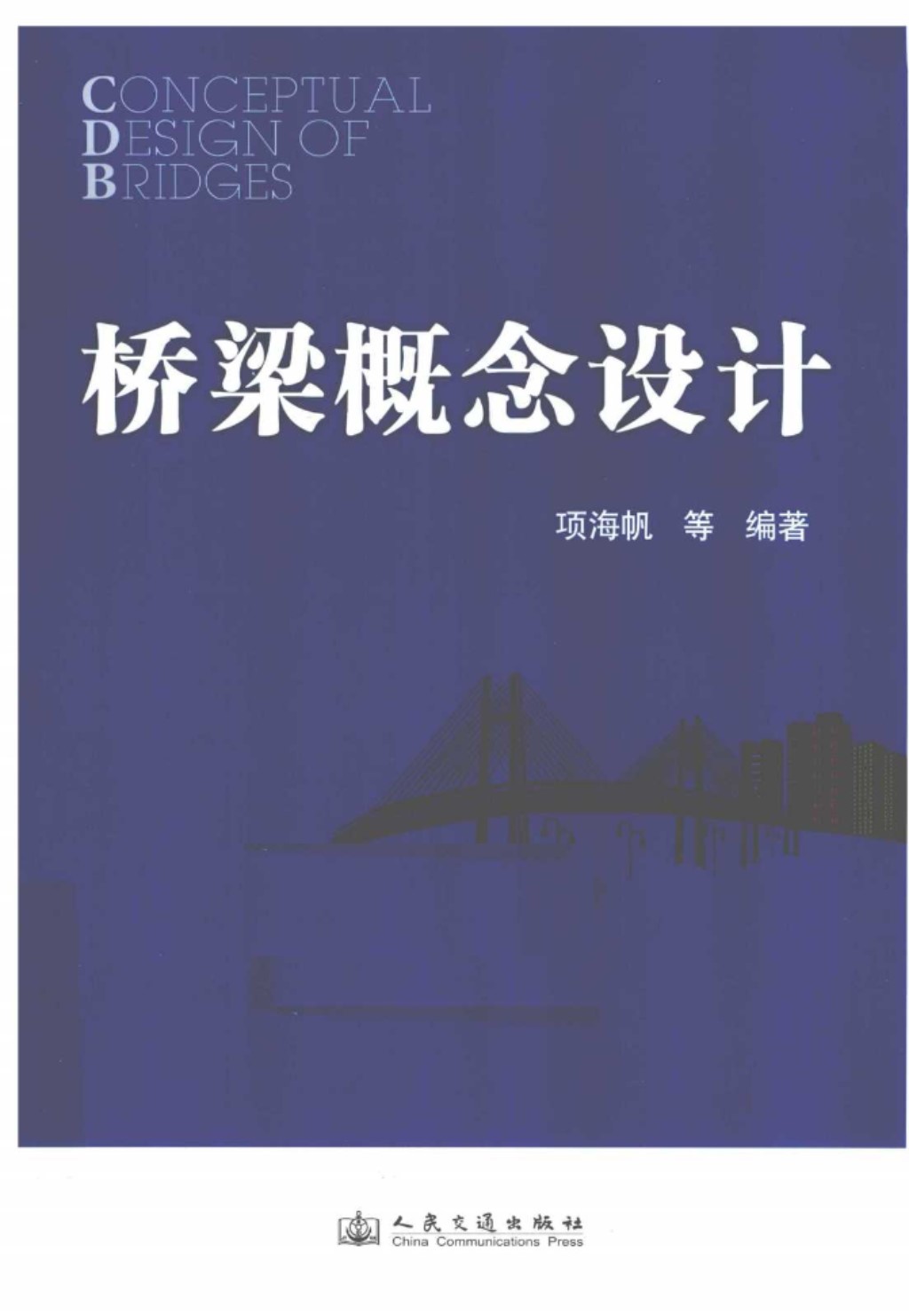 桥梁概念设计 (项海帆，肖汝诚，徐利平) 2011