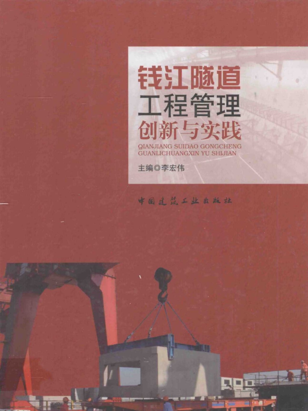 钱江隧道工程管理创新与实践