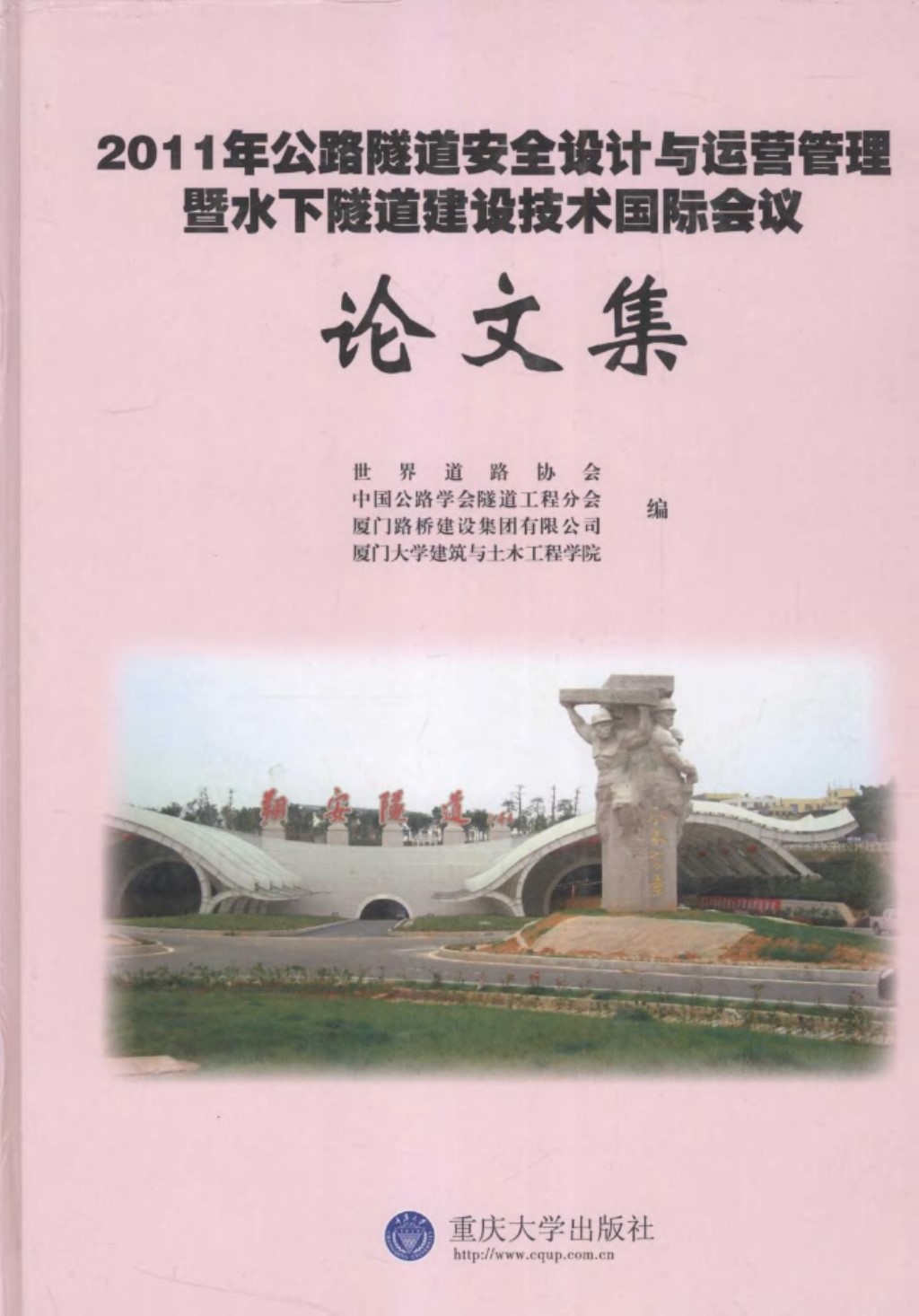 年公路隧道安全设计与运营管理暨水下隧道建设技术国际会议论文集2011