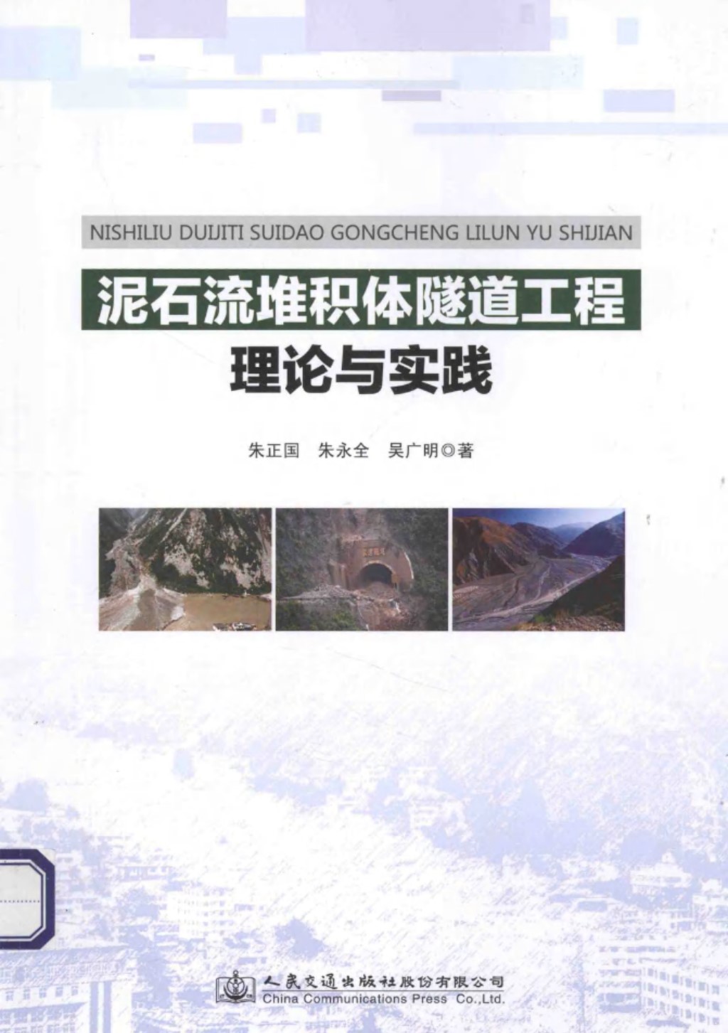 泥石流堆积体隧道工程理论与实践