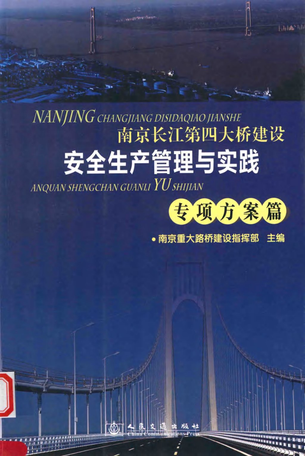 南京长江第四大桥建设安全生产管理与实践专项方案篇 (南京重大路桥建设指挥部) 2012