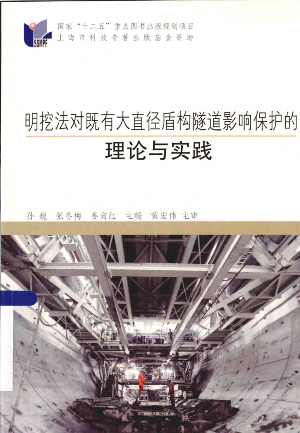 明挖法对既有大直径盾构隧道影响保护的理论与实践