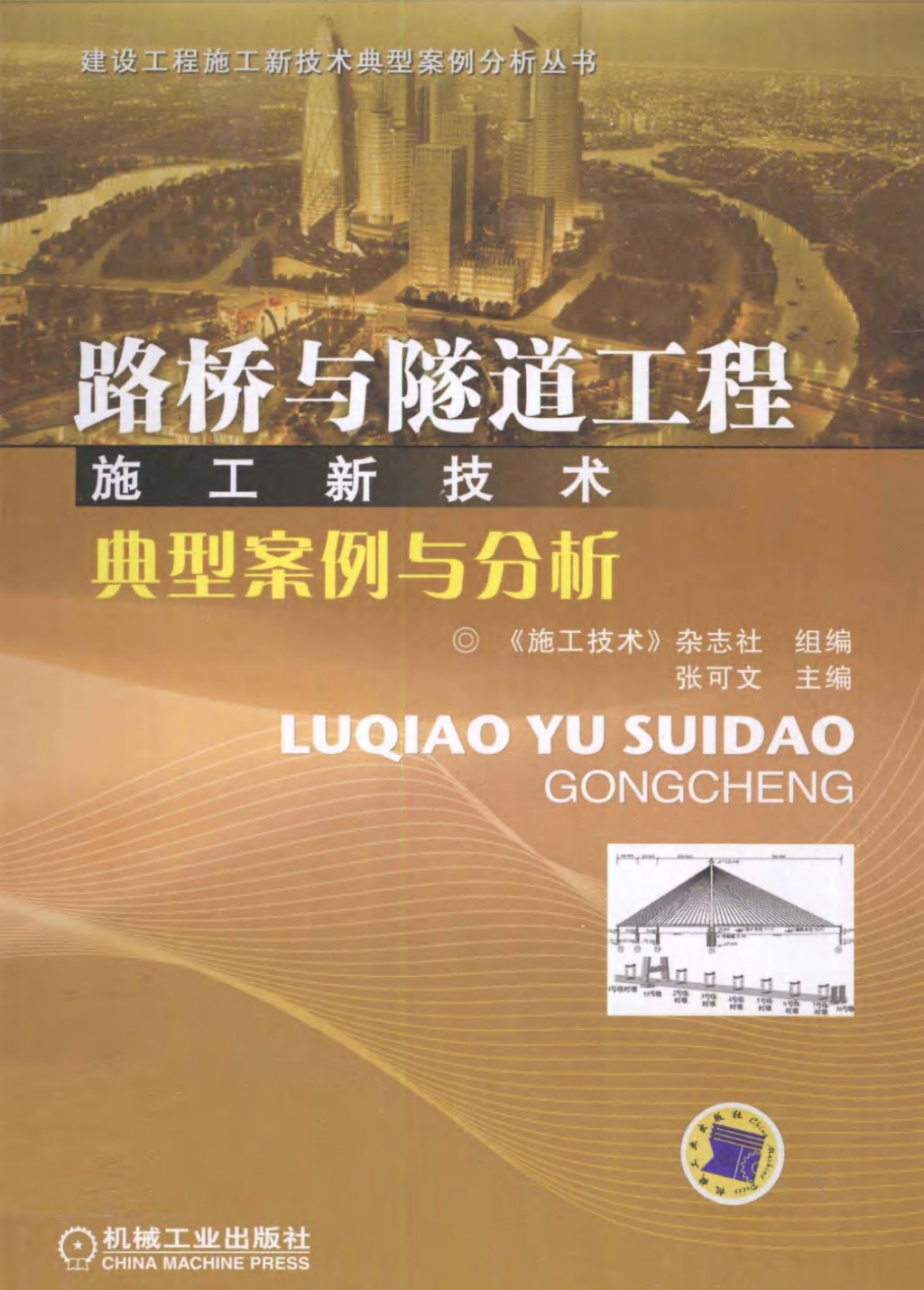 路桥与隧道工程施工新技术典型案例与分析 (《施工技术》杂志社组) 2011