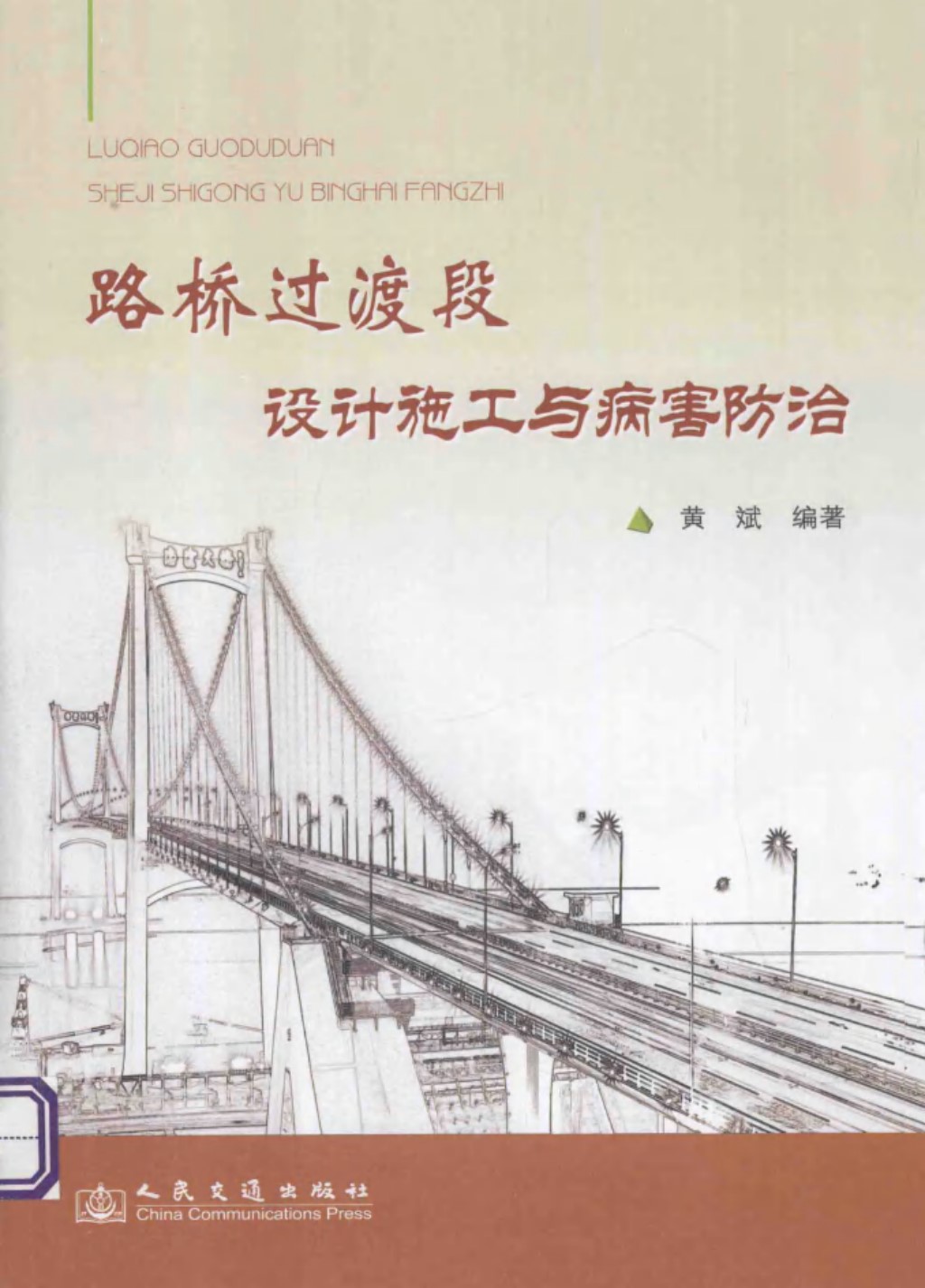 路桥过渡段设计施工控制与病害防治 (黄斌) 2013