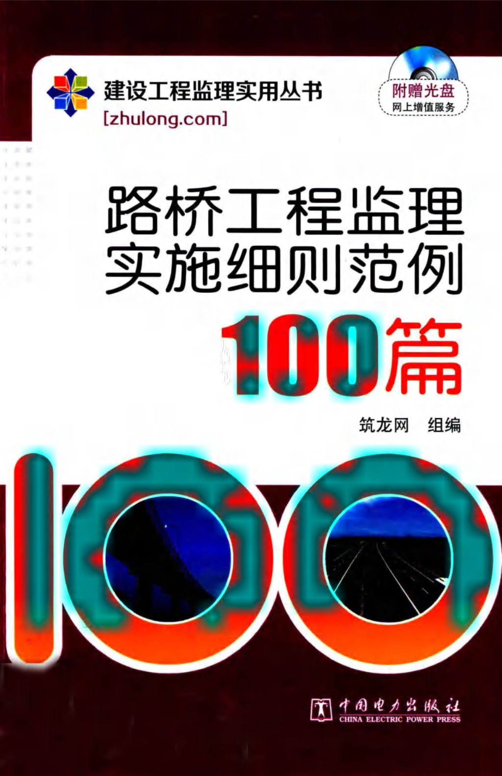 路桥工程监理实施细则范例100篇 (筑龙网组) 2012年