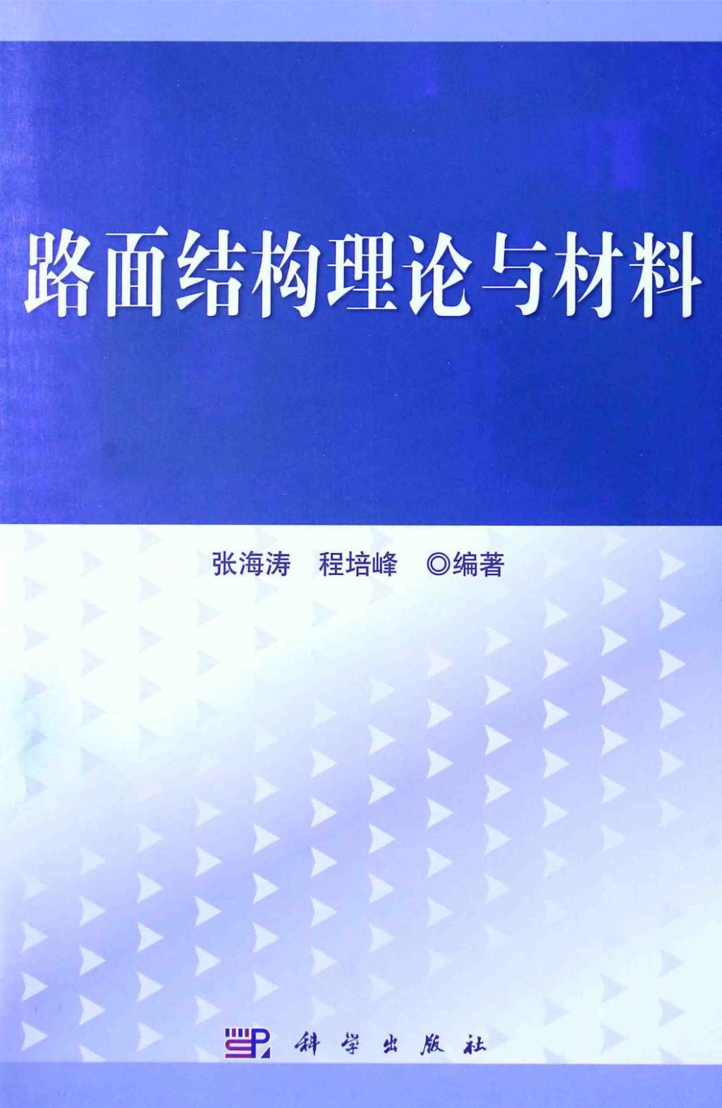 路面结构理论与材料