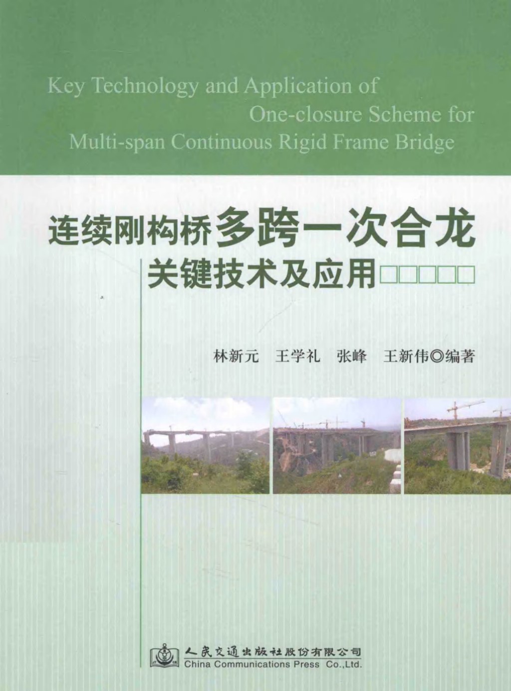 连续刚构桥多跨一次合龙关键技术及应用