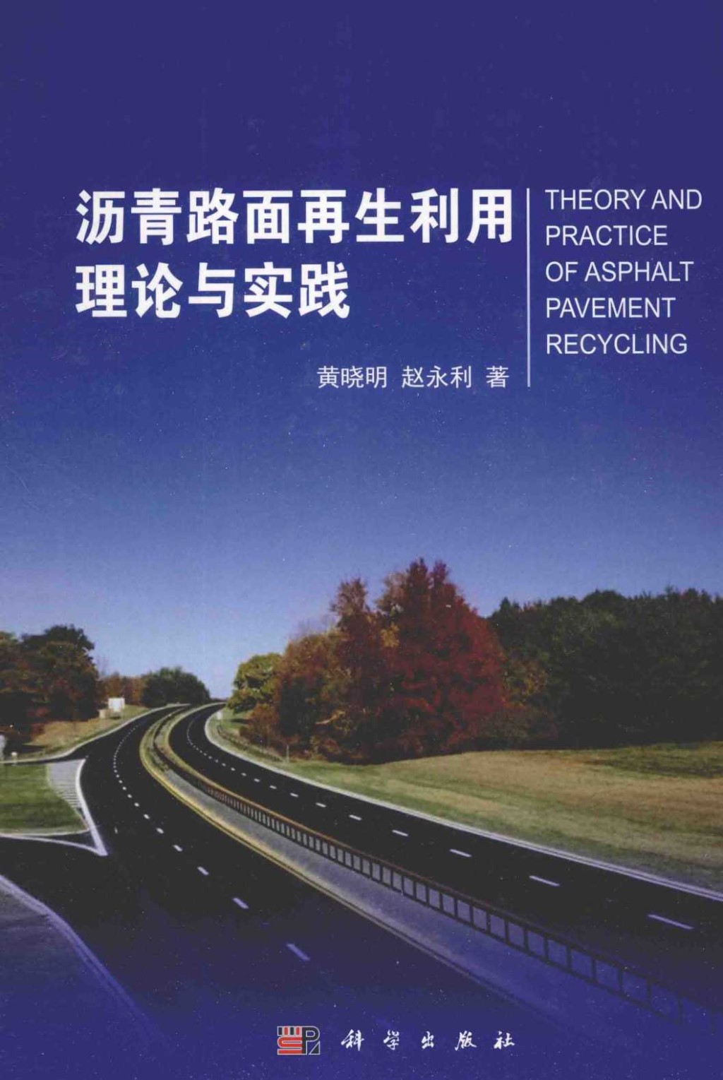 沥青路面再生利用理论与实践