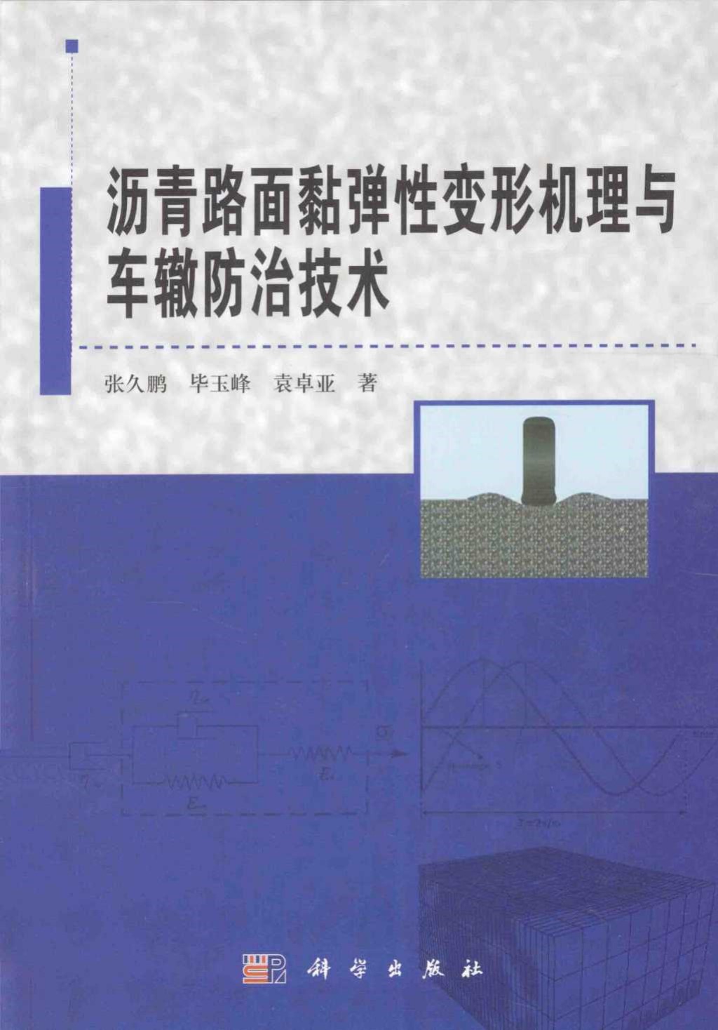 沥青路面黏弹性变形机理与车辙防治技术